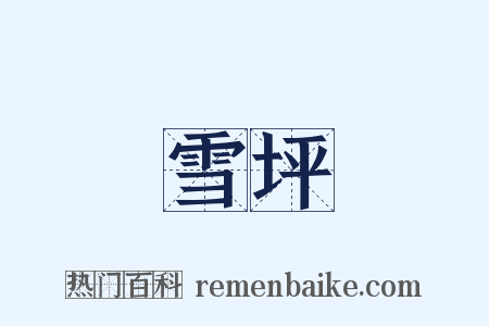 雪坪是什么意思的图片